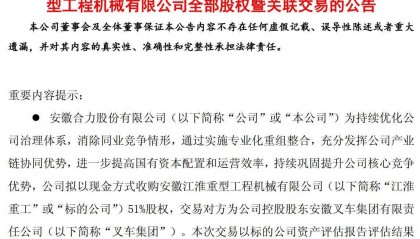 安徽合力2.74亿元收购江淮重工51%股权 追溯调整后上半年营收预增5.76亿元