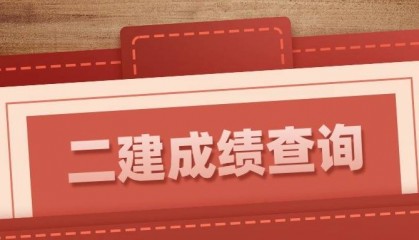 2024年二建成绩查询时间、查询入口