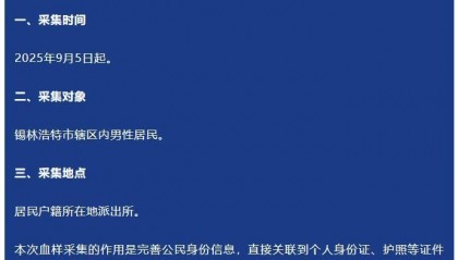 集中采集男性居民血样，还有疑虑待解