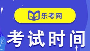 北京乐考网:西藏2024年6月证券从业资格考试时间
