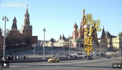 遇见习近平｜习主席有着高瞻远瞩的宏阔视野