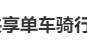 央视曝光：共享单车骑行中自动锁车，致多人受伤！北京、广东等多地都发生类似情况，原因查明