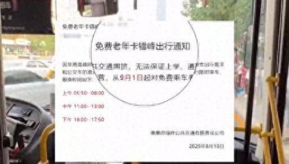 吉林一地将对老年卡实行限时乘车？官方回应：老人错峰出行，保障学生上班族出行