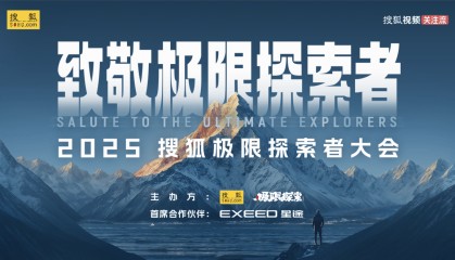2025搜狐极限探索者大会今天下午在京启幕
