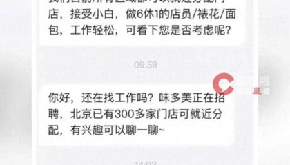 味多美被指拒招北京户籍求职者，两人同时求职，北京户籍直接被拒，招聘人员：公司更倾向于招聘外地人员