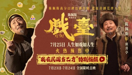 电影《戏台》发布“我在民国当乙方”特别视频 陈佩斯上演民国职场生存记