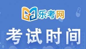 北京点趣教育科技有限公司:内蒙古2024年7月证券从业考试时间