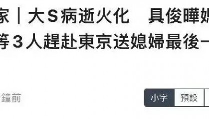 台媒曝具俊晔妈妈曾赴日本送别大S 火化现场气氛哀戚