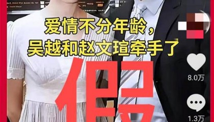 52岁吴越与64岁赵文瑄结婚？刚刚双方回应：坚决抵制“包办婚姻”！