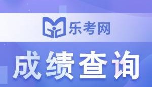 北京乐考网:2024年下半年银行从业成绩有效期