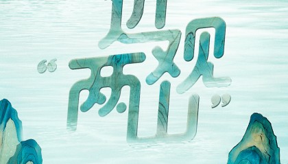 近观“两山”丨大漠绘丹青