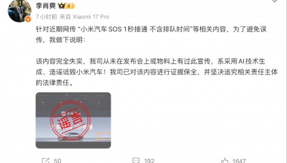 “小米汽车SOS 1秒接通 不含排队时间” 李肖爽回应：造谣诋毁