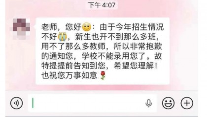 以招生未达到预期为由，多地新聘教师遭拟入职学校单方面毁约｜封面深镜