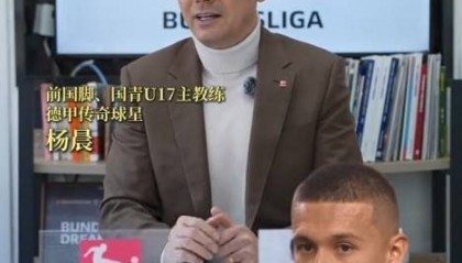 杨晨谈依木兰：几年前特点并不明显 这次U20亚洲杯他提升很快