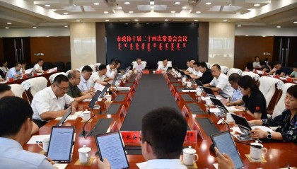 市政协召开十届二十四次常委会会议