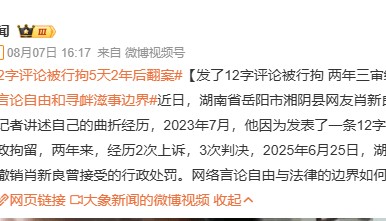 男子发布12字评论被拘，湖南岳阳启动调查程序