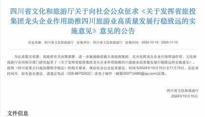 四川拟支持省旅投集团通过IPO等方式提高文旅资产证券化率