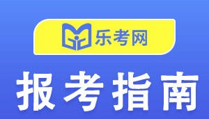 北京乐考网:2024证券从业考试题目是选择题吗 ？