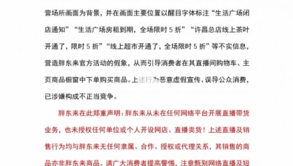 胖东来再发打假公告：“许昌生活广场房租到期，全场限时5折”“线上超市开通” 等均系不实信息，已涉嫌构成不正当竞争，将追责