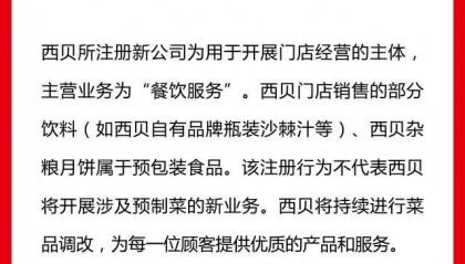 成立新公司卖预制菜？西贝独家回应：不代表将开展预制菜新业务