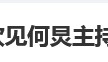 那英质疑选手票数差距大，何炅台上语无伦次，那英回应：活到这个岁数，有啥说啥