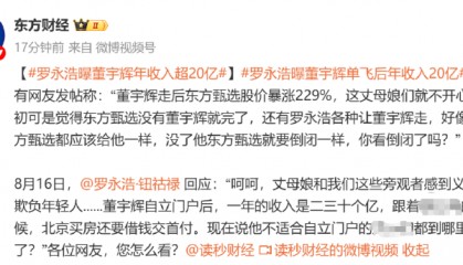 罗永浩称董宇辉单飞后年收入超20亿，未独立时北京买房还要借钱交首付