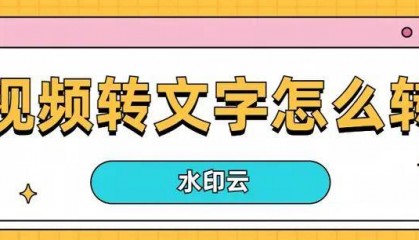 视频转文字怎么转？4种方法助你提取视频文案！