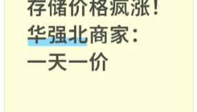 价格翻倍！华强北集体暴涨！深圳卖家：不敢囤货，但可能更贵