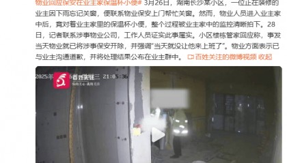 小区保安帮业主关窗时在保温杯内小便被监控拍下 物业：涉事人员已开除