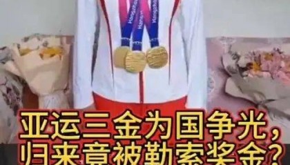 亚运会三金得主实名举报训练基地负责人索要比赛奖金，云南省体育局机关纪委：正调查