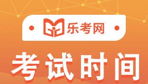 点趣乐考网:2024年6月证券从业资格证专场考试时间