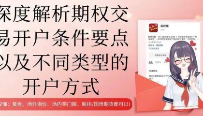 深度解析期权交易开户条件要点以及不同类型的开户方式