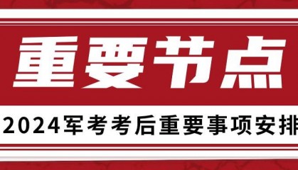 2024年军考后重要时间节点安排！（成绩查询、提档线公布）