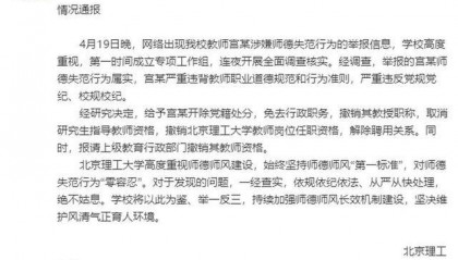北理工一教授被男学生百页PPT实名举报！校方再通报：开除宫某党籍，解除聘用关系