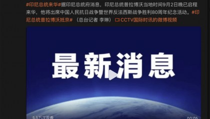 重磅！印尼总统已启程来华，将出席抗战胜利80周年纪念活动