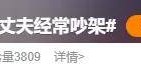 自曝与丈夫经常吵架？但怎么感觉她是在变相秀恩爱呢！