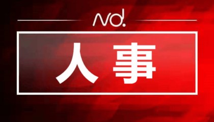 惠东任免一批干部！温文忠任县中小企业发展事务中心主任