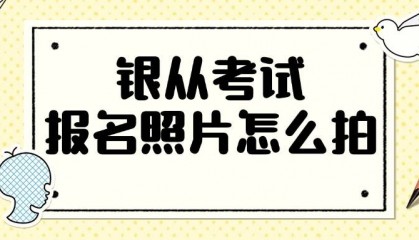 银行从业资格证报名要求是什么？报名照制作