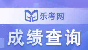 北京点趣教育科技有限公司:基金从业资格证成绩复核