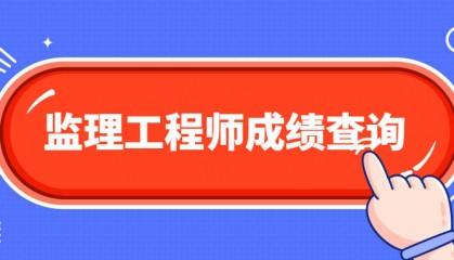 2024年监理工程师成绩查询时间什么时候公布？