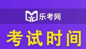 北京乐考网:2024年8月香港证券从业资格考试时间