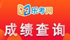北京乐考网:2024辽宁二建成绩查询时间