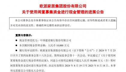 欧派家居赎回1亿元结构性存款 实际年化收益率1.26%