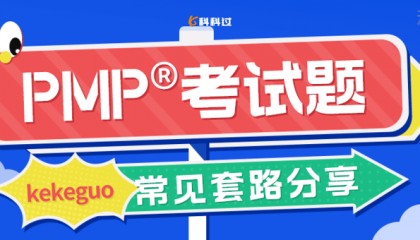 PMP考试题目常见套路分享