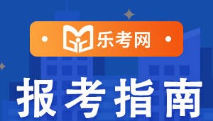 乐考网:24年银行从业资格证书需要继续教育维持有效性吗？