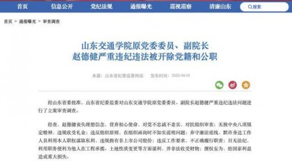 山东交通学院原党委委员、副院长赵德健严重违纪违法被开除党籍和公职