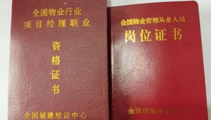 四川省泸州市物业从业资格证报考条件