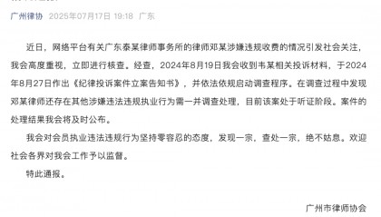 广州律协通报“男婴医院离世家长获赔88万，律师拿走55万”：邓某律师还存在其他涉嫌违法违规行为，已启动调查