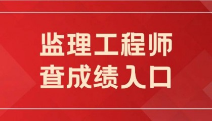 监理工程师2024年成绩查询时间公布