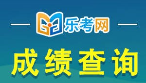 北京乐考网:2024年6月银行从业考试成绩有效期